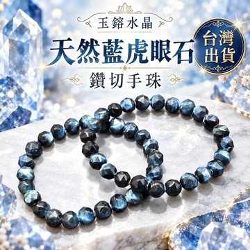 【玉鎔水晶】天然藍虎眼石切面手鍊 台灣現貨 藍虎眼石鑽切手鍊 藍虎眼切面手珠 藍虎眼鑽切手珠 藍虎眼石手珠 藍虎眼手珠