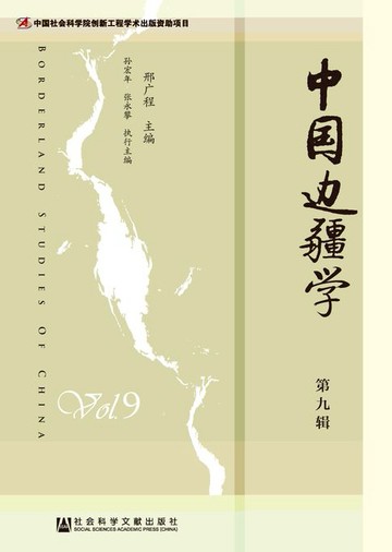 【電子書】中国边疆学（第9辑）