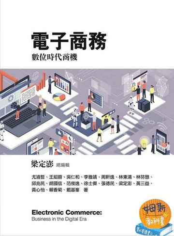 電子商務：數位時代商機 (2版) 梁定澎 2017 前程