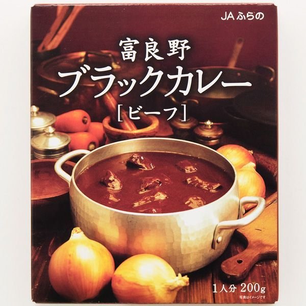 北海道　富良野ブラックカレー「ビーフ」　5個セット