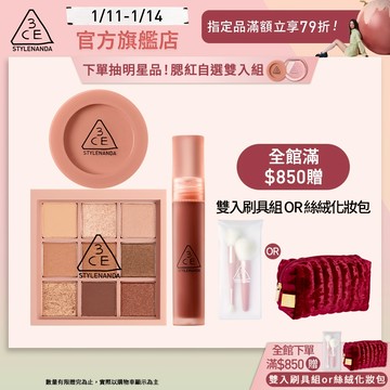 3CE 九宮格眼影腮紅唇露 爆款明星三件組 | 官方旗艦店