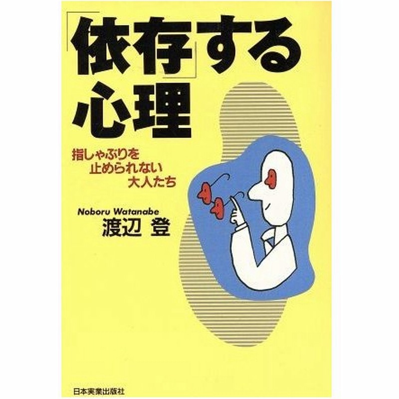 依存 する心理 指しゃぶりを止められない大人たち 渡辺登 著者 通販 Lineポイント最大0 5 Get Lineショッピング