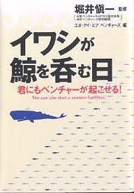 イワシが鯨を呑む日　君にもベンチャーが起こせる！ エヌ・アイ・エフベンチャーズ