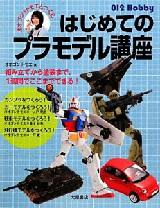  オオゴシ＊トモエとつくるはじめてのプラモデル講座 ０１２　Ｈｏｂｂｙ／オオゴシトモエ(著者)