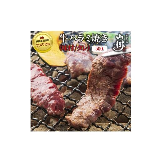 ふるさと納税 愛知県 小牧市 山樹のアメリカ産牛ハラミ焼き（味付）500g