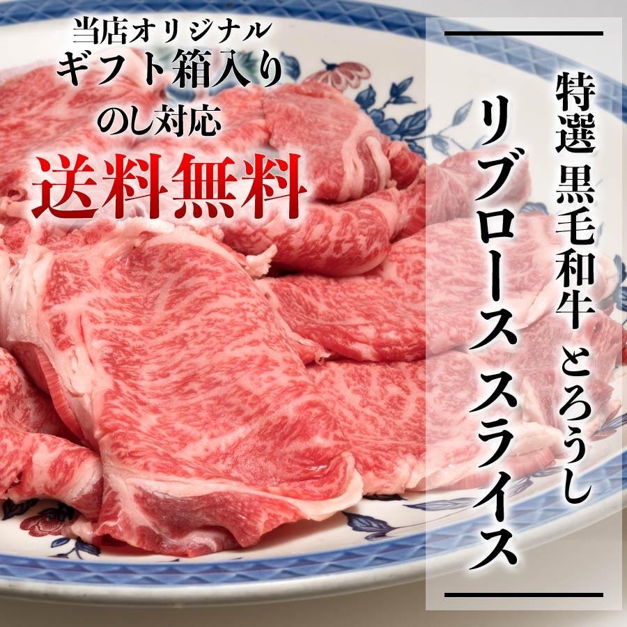 すき焼き用 黒毛和牛 リブロース スライス 冷凍 450g