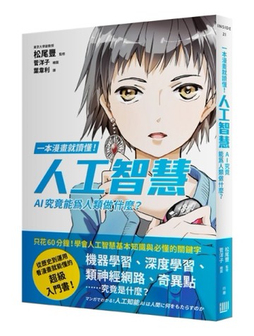 一本漫畫就讀懂！人工智慧——AI究竟能為人類做什麼？[二手書_良好]