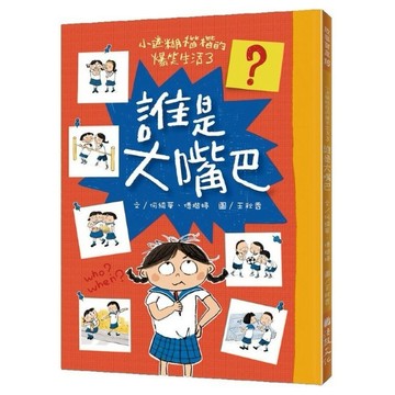 小迷糊楷楷的爆笑生活3：誰是大嘴巴【優質新書】