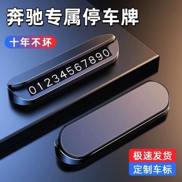 奔馳C260L A200 E300L GLC260L GLA/E S級臨時停車號碼挪車電話牌