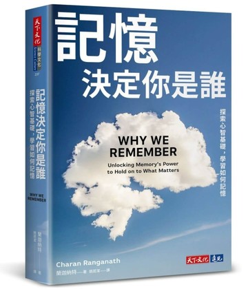 記憶決定你是誰︰探索心智基礎，學習如何記憶[二手書_近全新]
