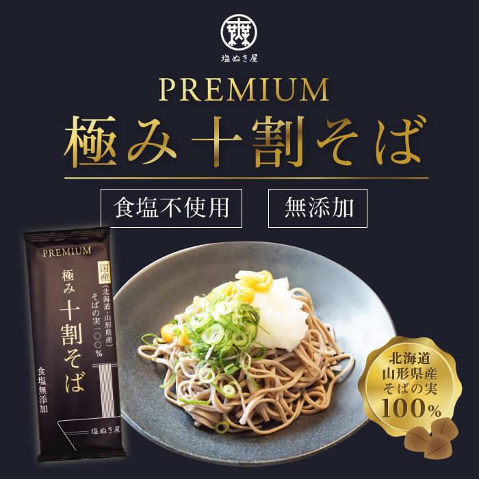 塩ぬき屋 食塩無添加 PREMIUM 極み 十割そば 10袋セット 国産 そばの実100% 化学調味料 減塩中の方 無添加 蕎麦 乾麺 麺 無塩麺 お歳暮 ギフト プレゼント