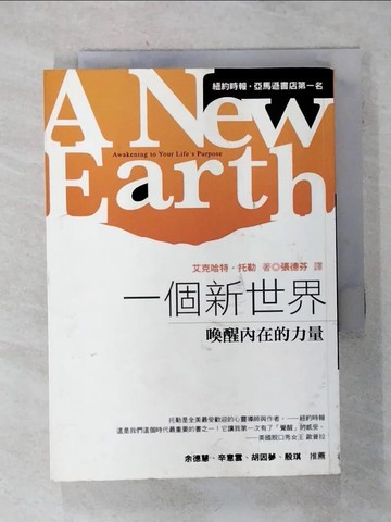 【書寶二手書T1／心靈成長_AIE】一個新世界-喚醒內在的力量_張德芬, 艾克哈特