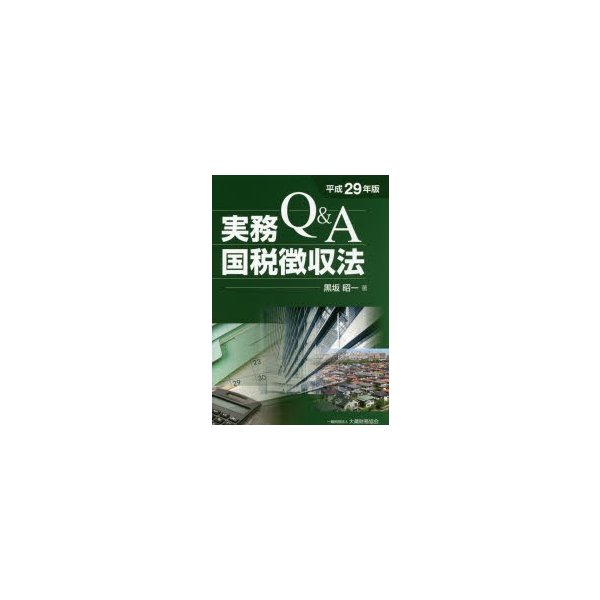 Q A実務国税徴収法 平成29年版 黒坂昭一