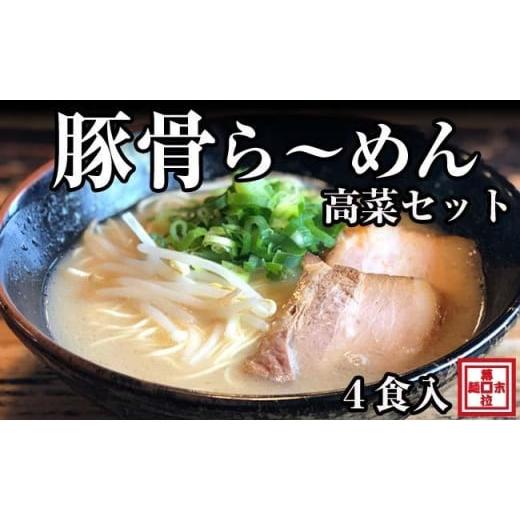 ふるさと納税 和歌山県 御坊市 豚骨ら〜めん４人前・高菜セット（冷凍ラーメン）