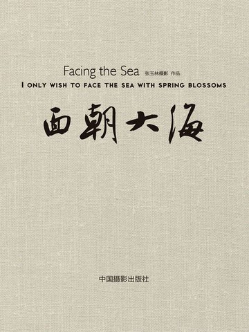 【電子書】面朝大海