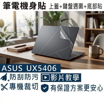 【Ezstick】ASUS UX5406 UX5406SA 筆電機身貼｜霧面質感款｜上蓋+鍵盤週圍+底部貼