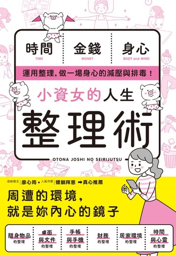 【電子書】小資女的人生整理術