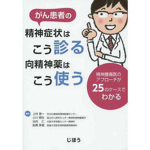 がん患者の精神症状はこう診る向精神薬はこう使う 精神腫瘍医のアプローチが25のケースでわかる 上村恵一 小川朝生 谷向仁