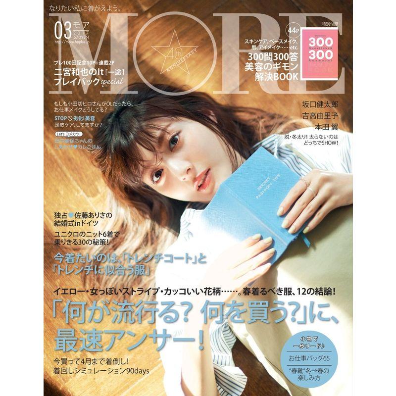 MORE(モア) 2017年 03 月号