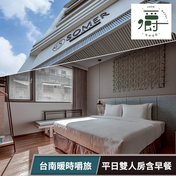 代收代付-【享樂券】台南暖時嚼旅-平日雙人房含早★贈一位12歲以下兒童(六壹專案)