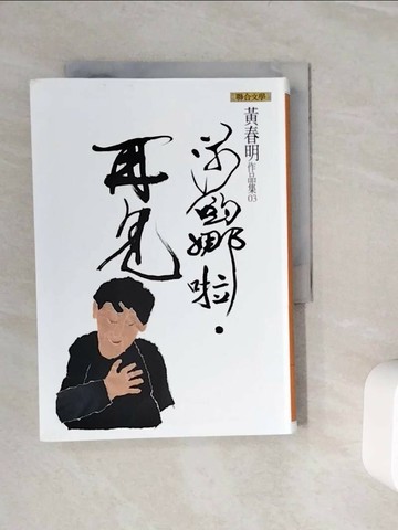 【書寶二手書T1／一般小說_WLQ】莎喲娜啦再見_黃春明