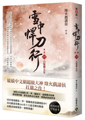 雪中悍刀行【第二部】：（一）白髮舞太安【印簽扉頁版】