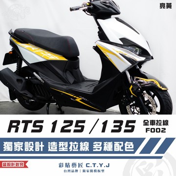 彩貼藝匠 RTS 125／135（通用）全車拉線 F002 3M反光貼紙 ORACAL螢光貼 拉線設計 裝飾