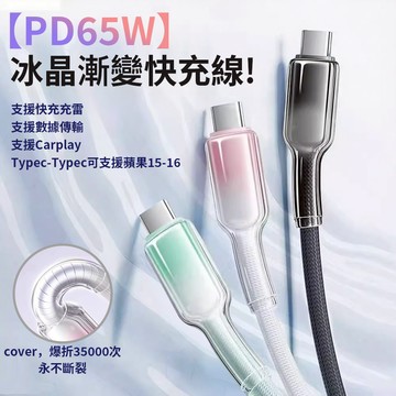 BeaSaf🔥抗拉耐折🔥65W冰晶快充線 充電線 傳輸缐 Type-C/USB/Lighting 蘋果15-17PD快充