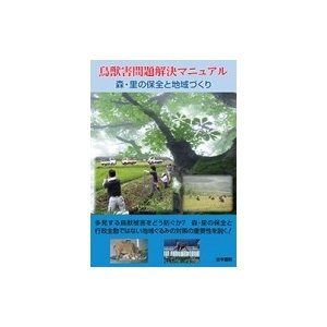 鳥獣害問題解決マニュアル 森・里の保全と地域づくり   寺本憲之  〔本〕