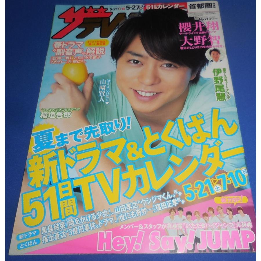 ザテレビジョン 2016 No.21 櫻井翔 大野智 伊野尾慧 ヘイセイジャンプ