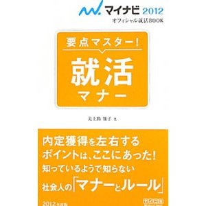 要点マスター！就活マナー ’１２／美土路雅子