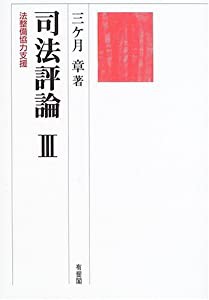 司法評論〈3〉法整備協力支援(中古品)