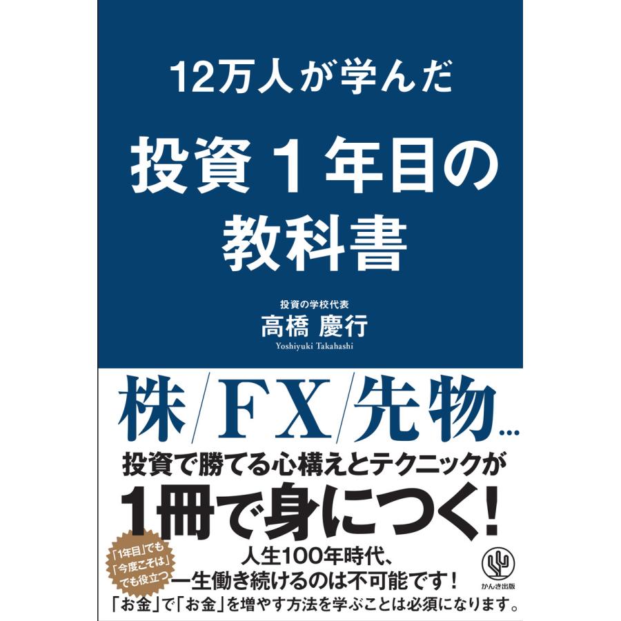 12万人が学んだ 投資1年目の教科書 電子書籍版   著:高橋慶行