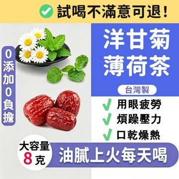 【台灣現貨】洋甘菊薄荷茶 潤視舒緩茶 口乾 清目茶 熬夜 眼乾 頭昏 潤燥五味 秋冬滋補 零糖 安撫心神 茶包 茶