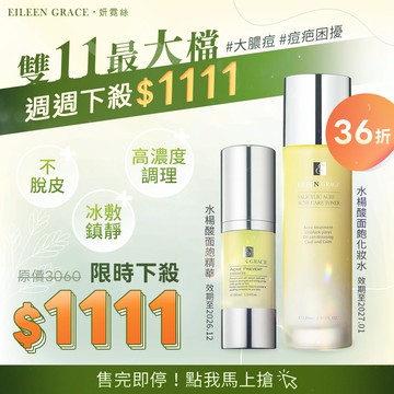 【雙11限定組-售完為止】水楊酸面皰毛孔化妝水120ml*1(效期至2027.01)+水楊酸面皰精華30ml*1(效期至2026.12)，10/25中午12:00開搶$1111！★下單即代表您已知此商品之貨況效期，購買後恕不接受退貨★