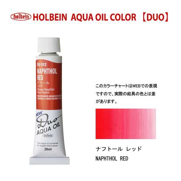 ホルベイン デュオ 20ml チューブ ナフトールレッド