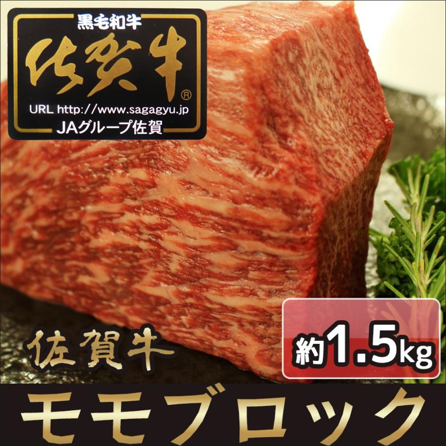 お歳暮 ギフト プレゼント 佐賀牛 モモ ブロック 約1.5kｇ 自宅用   A4ランク以上   黒毛和牛 ローストビーフ ステーキ 焼肉 お取寄せ