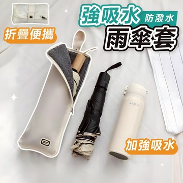𝐖𝐨𝐨𝐋𝐀🐶 隔日到貨 ｜強吸水雨傘套 雨傘套 傘套 雨傘收納袋 吸水傘套 吸水雨傘套