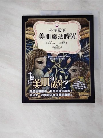 【書寶二手書T9／美容_QZ2】公主殿下美肌魔法時光：既是活潑繪本，也是美容知識書！膠原蛋白、神經醯胺、玻尿酸…將肌膚保養的45種成分化身可愛角色！_?????-著; 高橋典子-主編; ?????-監修 繪