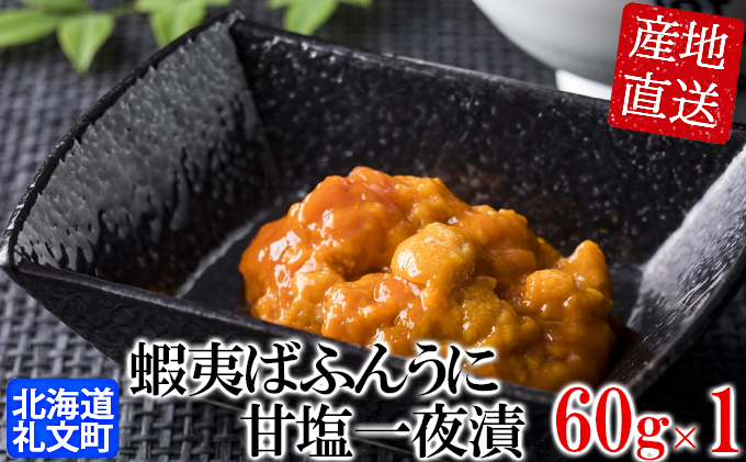 北海道礼文島産　蝦夷ばふんうに甘塩一夜漬60g×1