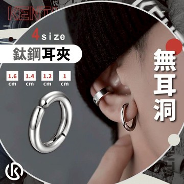 🌾健太選物🌾鈦鋼圓圈耳夾 全尺寸 耳夾 圈圈耳夾 基礎款耳夾 無耳洞 免打洞 耳環男
