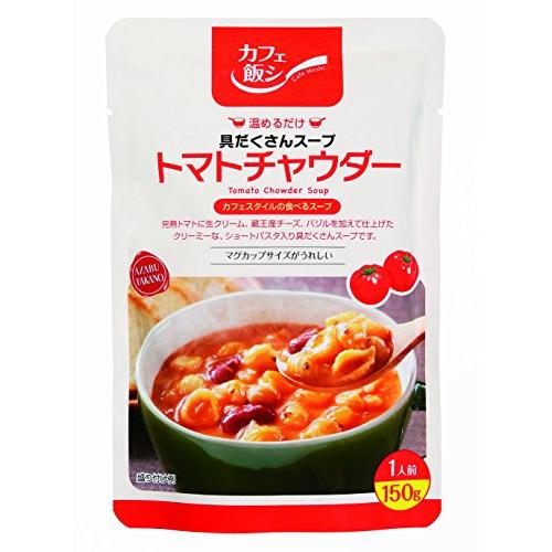 麻布タカノ カフェ飯シ 具だくさんスープ トマトチャウダー 150g×4袋