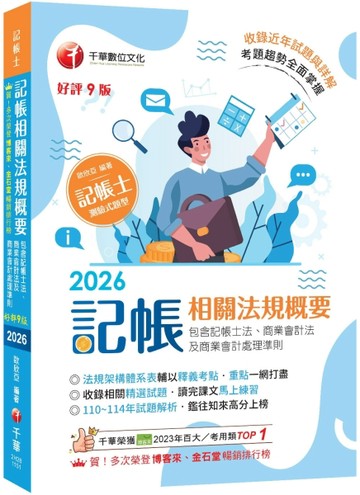 2026【重點一網打盡】記帳相關法規概要(包含記帳士法、商業會計法及商業會計處理準則)〔九版〕