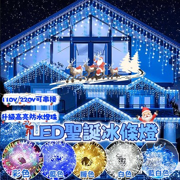 LED聖誕燈飾 冰條燈 LED燈串 聖誕冰條燈 聖誕燈 聖誕裝飾燈 LED燈條 氛圍燈 樹燈 防水燈條 星星燈 流水燈