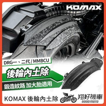 【翔好機車】DRG二代 後土除 MMBCU 後輪內土除 DRG 內土除 DRG 二代 曼巴 KOMAX