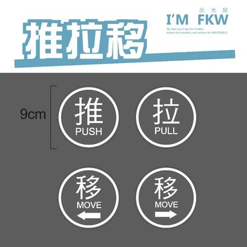 推 拉 移 玻璃門貼紙 圓形貼紙 營業用 門口標誌 標示貼紙 謝絕推銷 標誌貼紙 台灣製造 防水貼紙 反光屋FKW