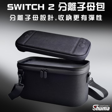 數碼遊戲 SWITCH2 分離子母包 全套收納包 整理包 硬殼包 收納箱 主機包 收納包 保護包 外出包 可肩背 可手提