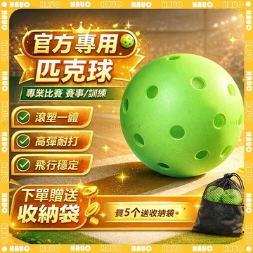 HAUO🏆美國賽事專用 40孔匹克球🏆室外球 26孔匹克球 TPE材質 室內球 Pickleball 匹克球 一體滾塑