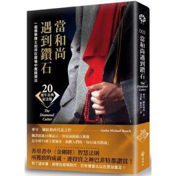 當和尚遇到鑽石（二十週年金典紀念版）：一個佛學博士如何在商場中實踐佛法【城邦讀書花園】