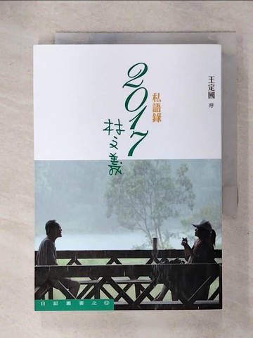 【書寶二手書T3／短篇_ITT】2017林文義：私語錄_林文義